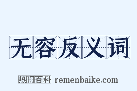 无容反义词是什么意思的图片